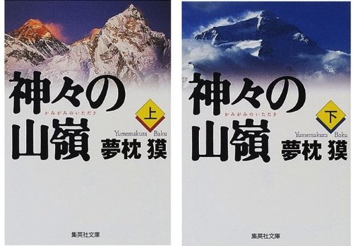 Amazon.co.jp: 神々の山嶺 上・下 全2巻セット (集英社文庫) : 夢枕 獏: 本